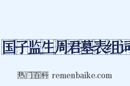 国子监生周君墓表组词是什么意思的图片